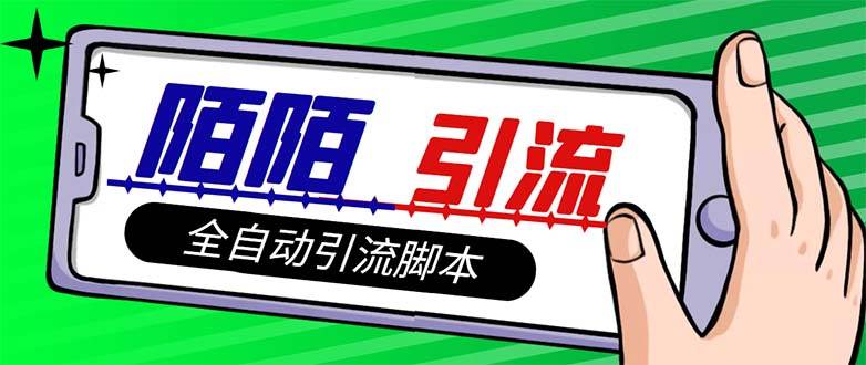 【引流必备】最新陌陌多功能引流色粉脚本，解放双手自动引流【引流脚本-亦可网创