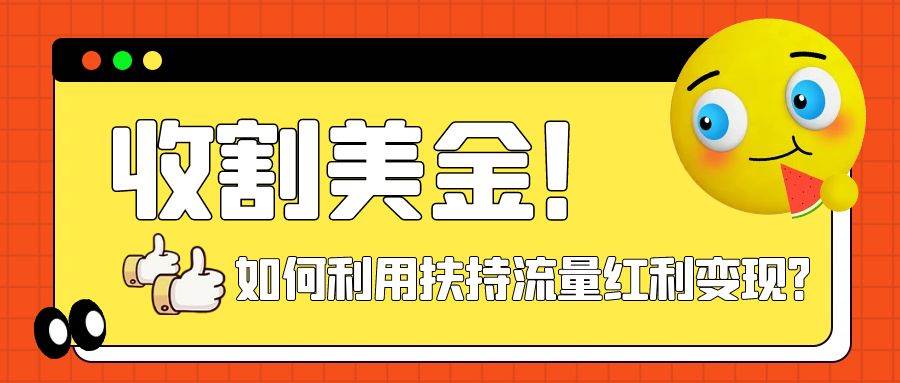 收割美金！简单制作shorts短视频，利用平台转型流量红利推广佣金任务-亦可网创