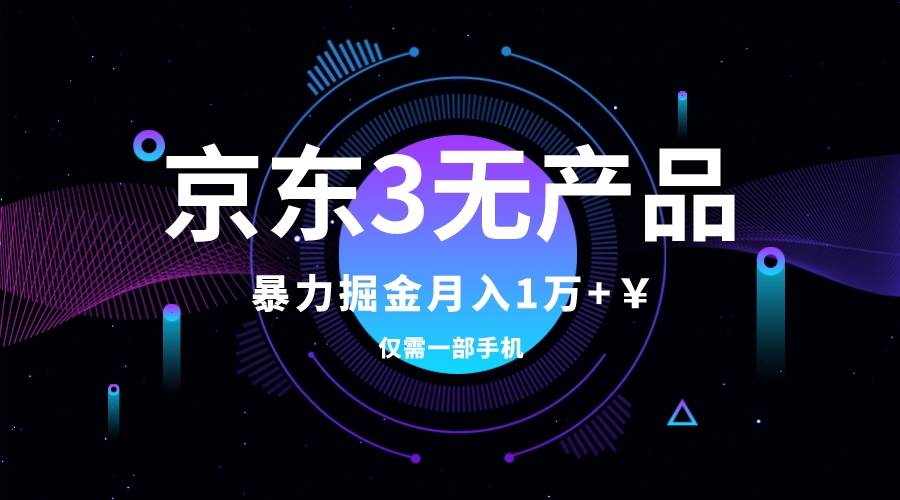 京东3无产品维权，暴力掘金玩法，小白月入1w （仅揭秘）-亦可网创