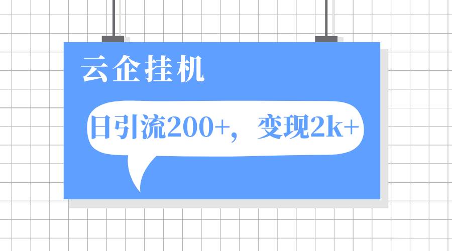 云企挂机项目，单日引流200 ，变现2k-亦可网创