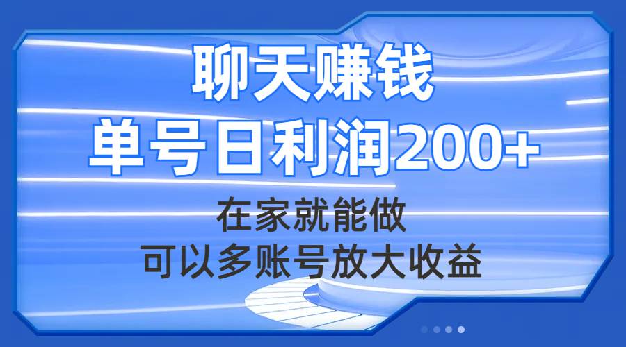 聊天赚钱，在家就能做，可以多账号放大收益，单号日利润200-亦可网创