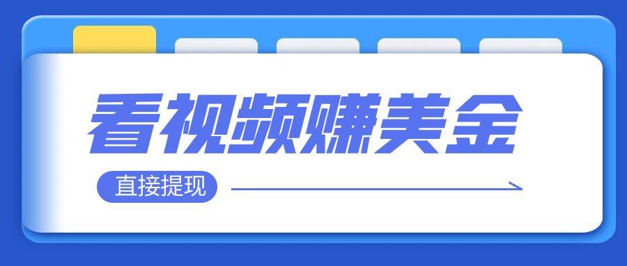 看视频就能躺赚美金  只需要挂机 轻松赚取100到200美刀  可以直接提现！-亦可网创