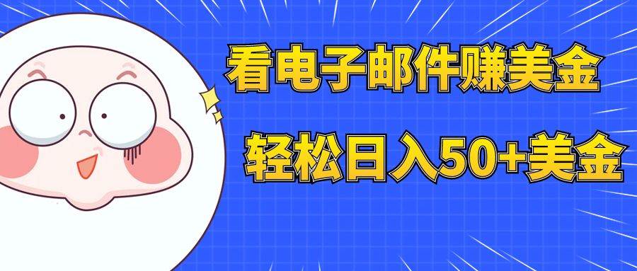 看电子邮件赚美金，多账号轻松日入50 美金-亦可网创