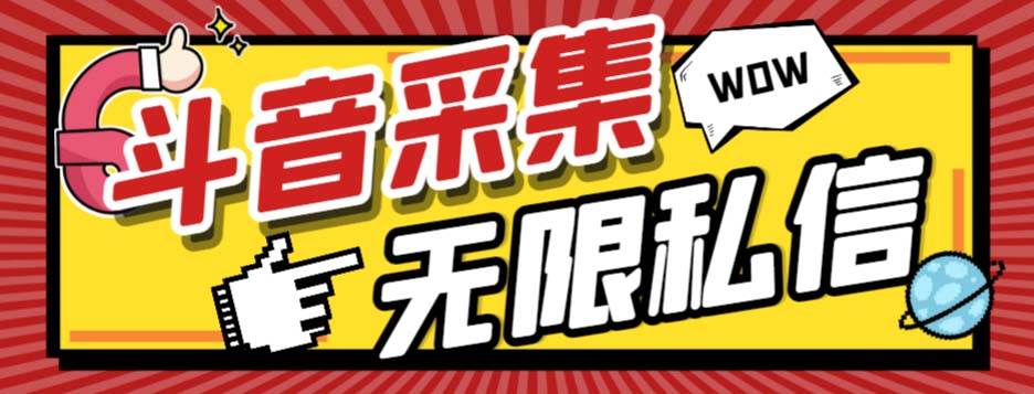 外面收费128的斗音直播间采集私信软件，下载视频 一键采集 一键私信【采集脚本 使用教程】-亦可网创