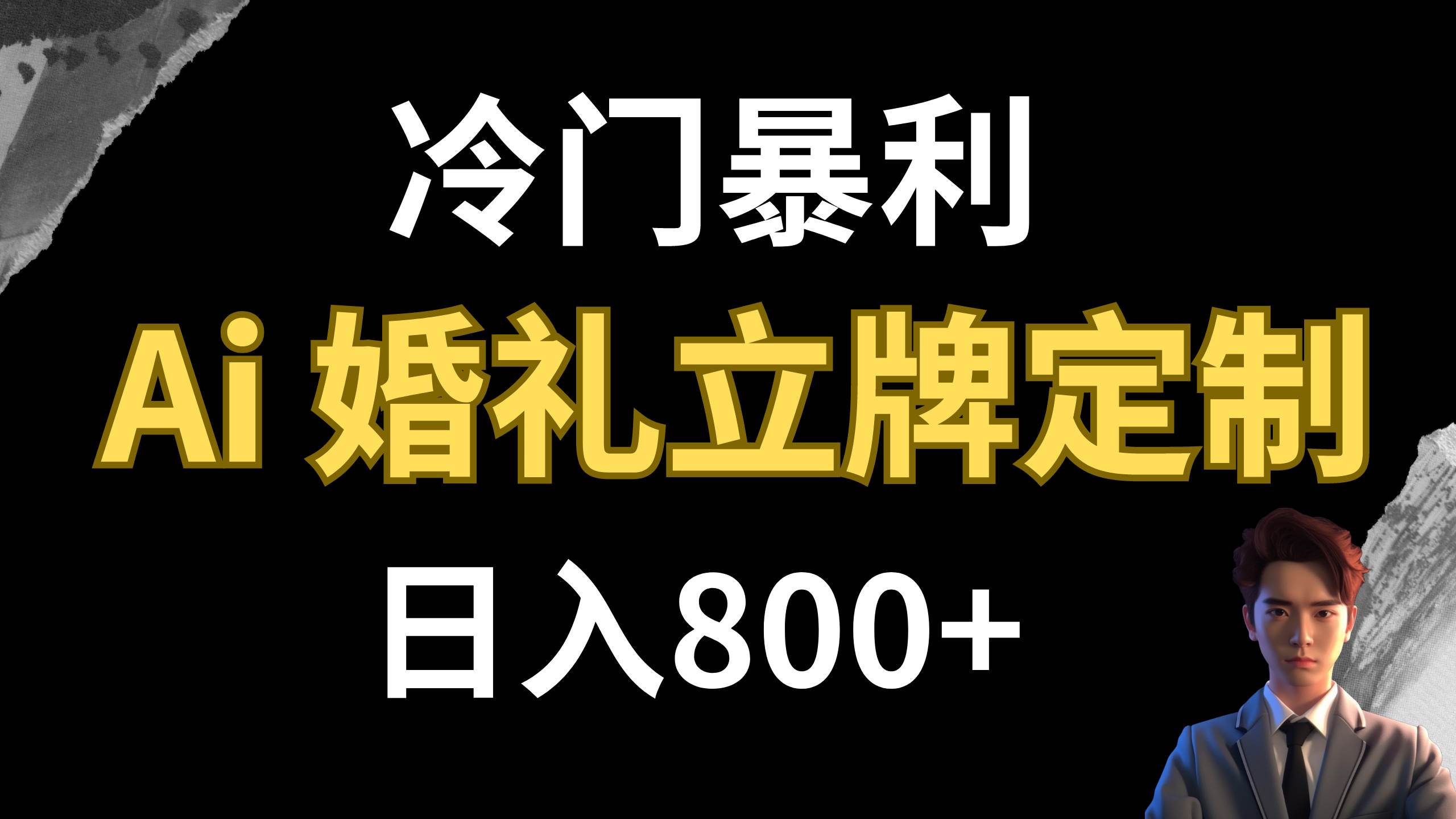冷门暴利项目 AI婚礼立牌定制 日入800-亦可网创