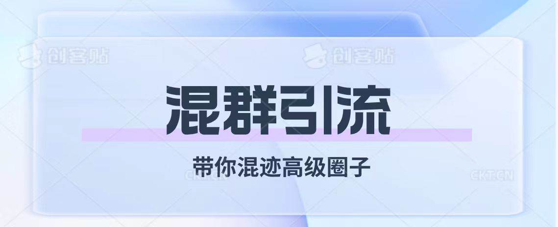 经久不衰的混群引流【带你混迹高级圈子】-亦可网创