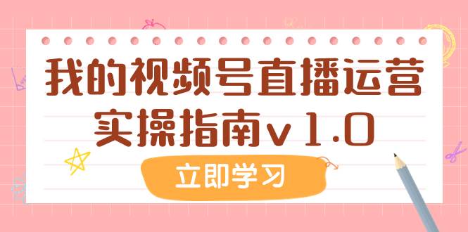 某公众号付费文章：我的视频号直播运营实操指南v1.0-亦可网创