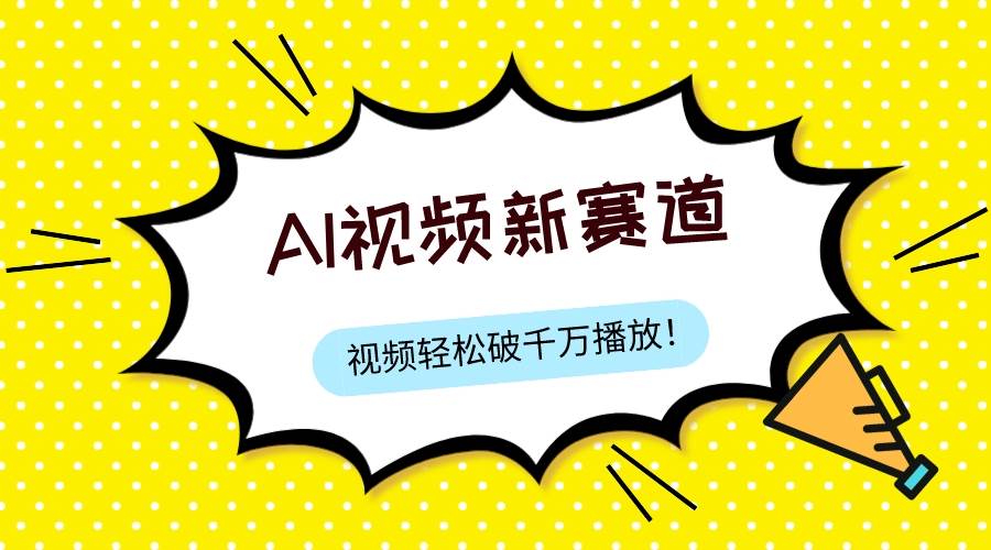 最新ai视频赛道，纯搬运AI处理，可过视频号、中视频原创，单视频热度上千万-亦可网创