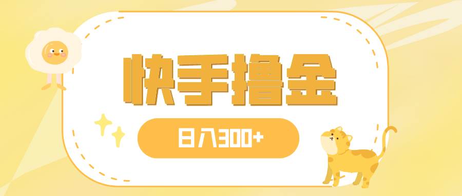 日入300 ，快手撸金项目，可矩阵-亦可网创
