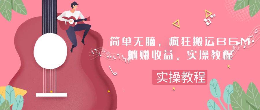 简单无脑，疯狂搬运BGM，一次躺赚30刀收益。实操教程-亦可网创