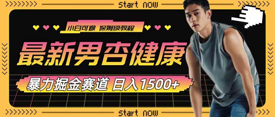 最新男杏健康赛道暴力掘金，可日入1500-亦可网创