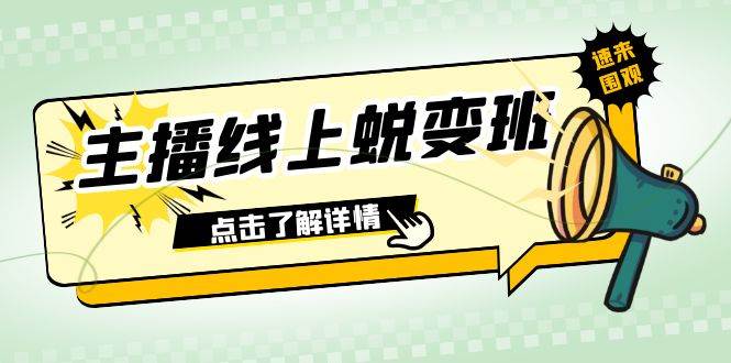2023主播线上蜕变班：0粉号话术的熟练运用、憋单、停留、互动（45节课）-亦可网创