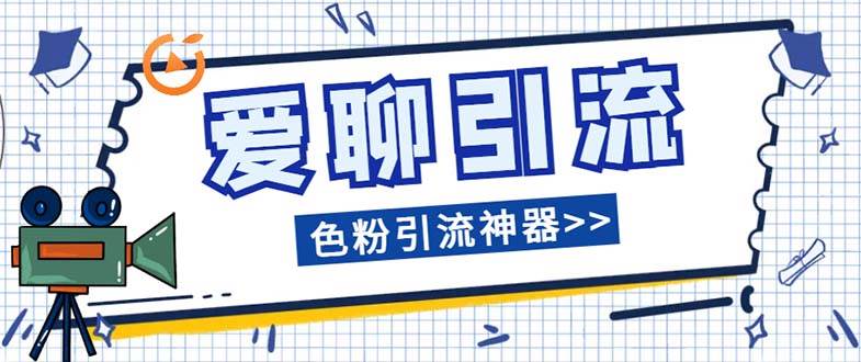 爱聊平台色粉引流必备神器多功能高效引流，解放双手全自动引流【引流脚-亦可网创