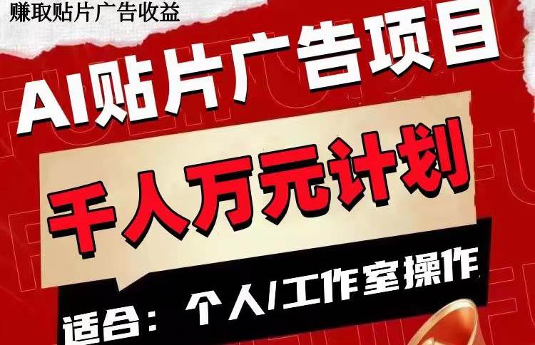 AI贴片广告项目，单号收入50-300-亦可网创