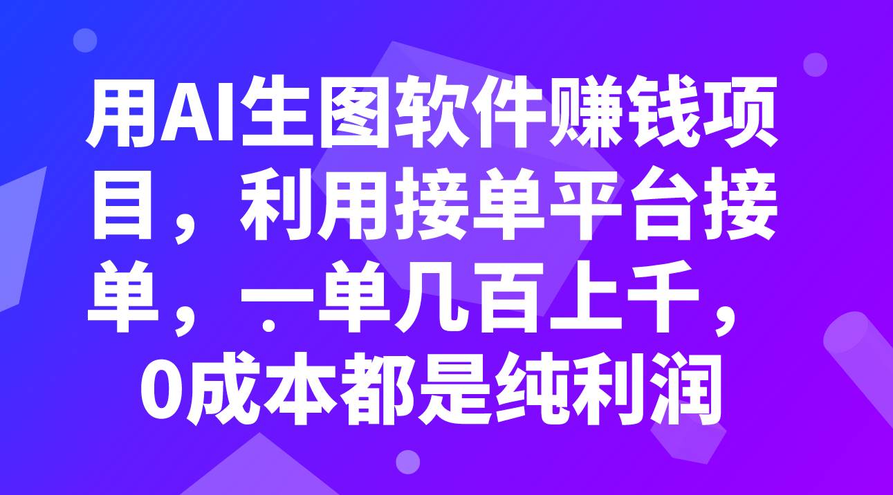 用AI生图软件赚钱项目，利用接单平台接单，一单几百上千，0成本都是纯利润-亦可网创