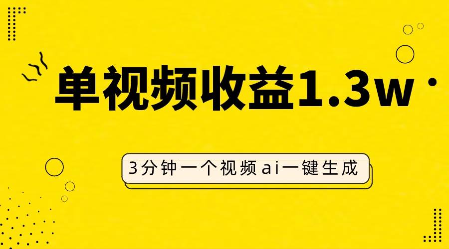 AI人物仿妆视频，单视频收益1.3W，操作简单，一个视频三分钟-亦可网创