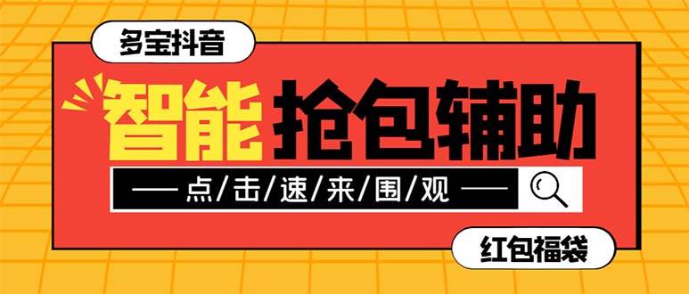 外面收费1288多宝抖AI智能抖音抢红包福袋脚本，防风控单机一天10 【智能脚本 使用教程】-亦可网创