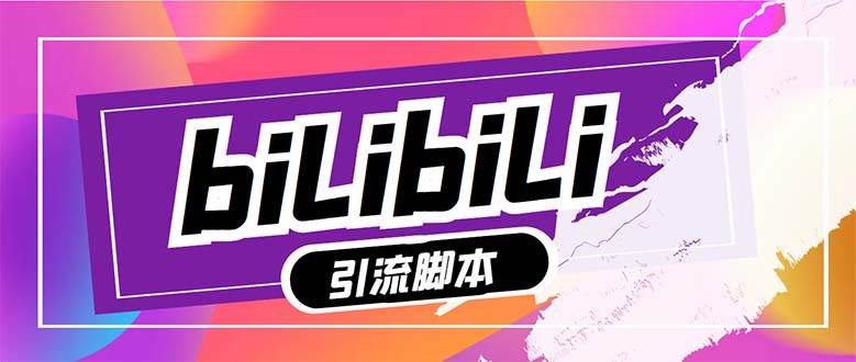 【引流必备】最新哔哩哔哩多功能引流脚本，解放双手自动引流【引流脚本-亦可网创