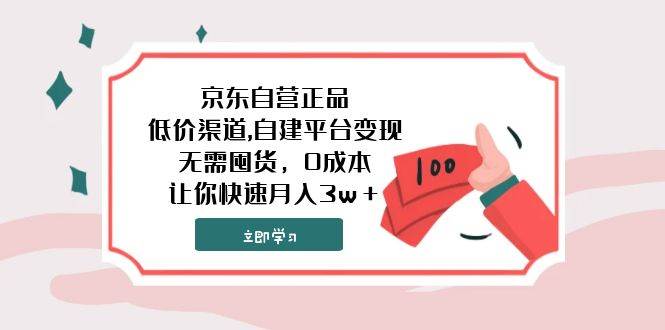 京东自营正品,低价渠道,自建平台变现，无需囤货，0成本，让你快速月入3w＋-亦可网创