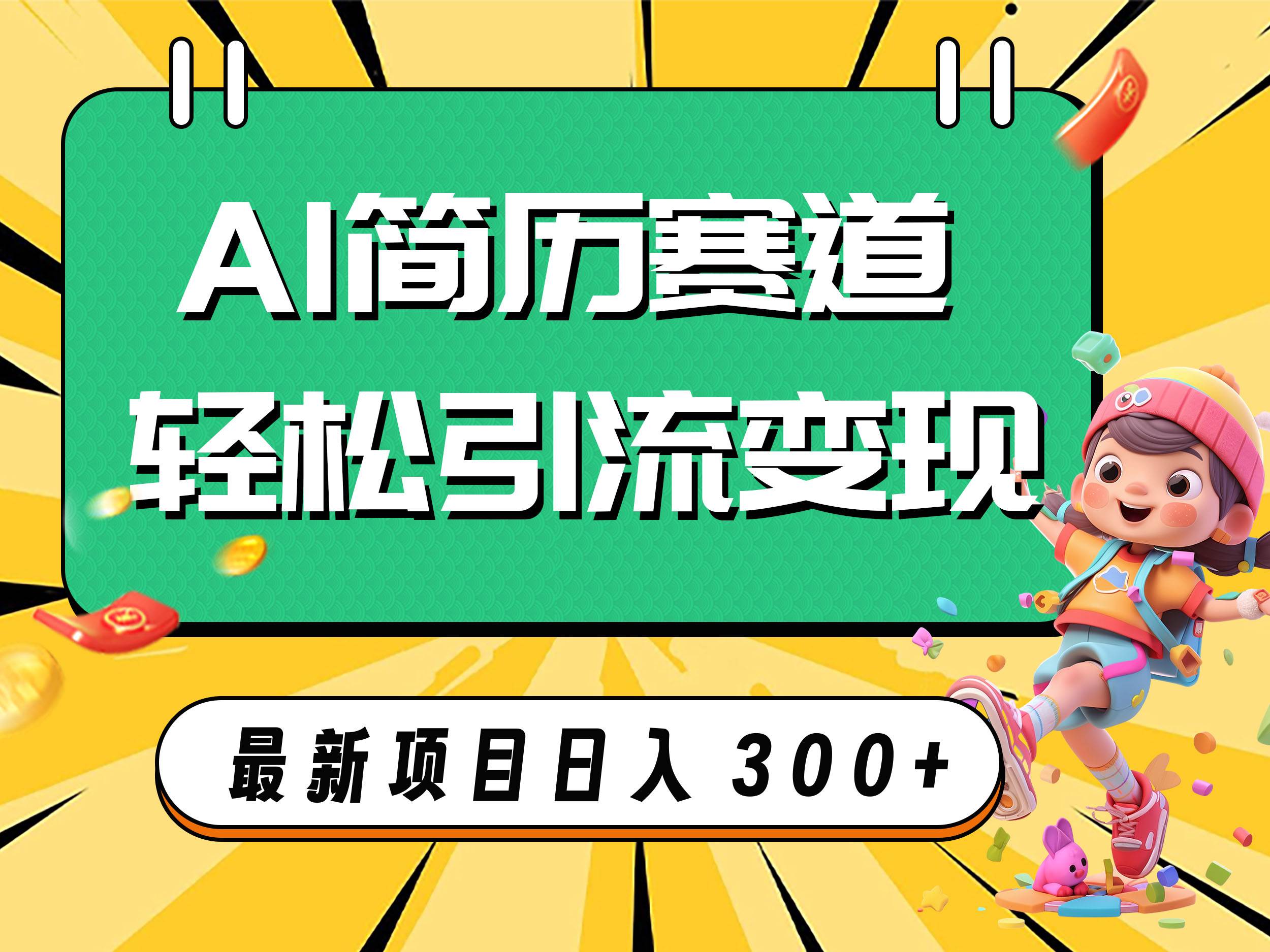 AI赛道AI简历轻松引流变现，轻松日入300-亦可网创