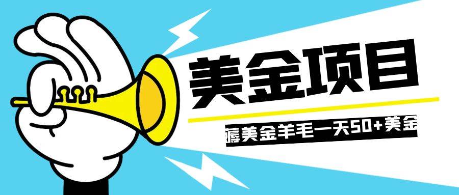 零投入轻松薅国外任务网站羊毛   单号轻松五美金   可批量多开一天50 美金-亦可网创