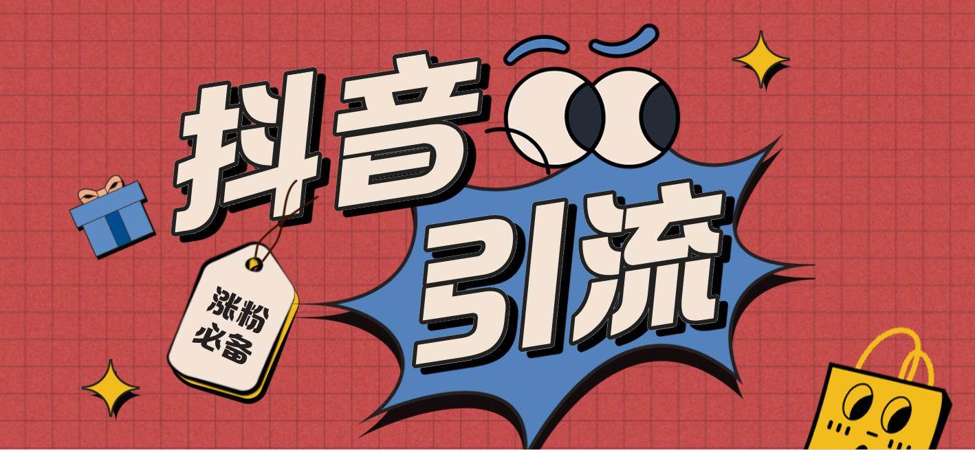 【引流必备】外面收费198的最新斗音全自动养号涨粉黑科技神器【永久脚本】-亦可网创