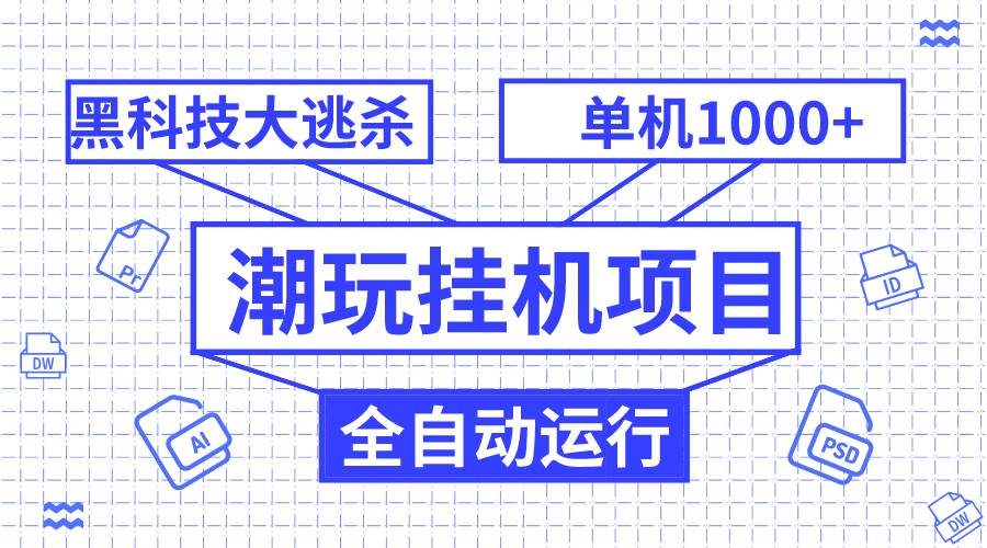 潮玩挂机项目，全自动黑科技大逃杀，单机收益1000 ，无限多开窗口-亦可网创