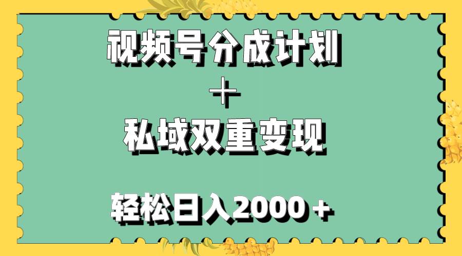 视频号分成计划＋私域双重变现，轻松日入1000＋，无任何门槛，小白轻松上手-亦可网创