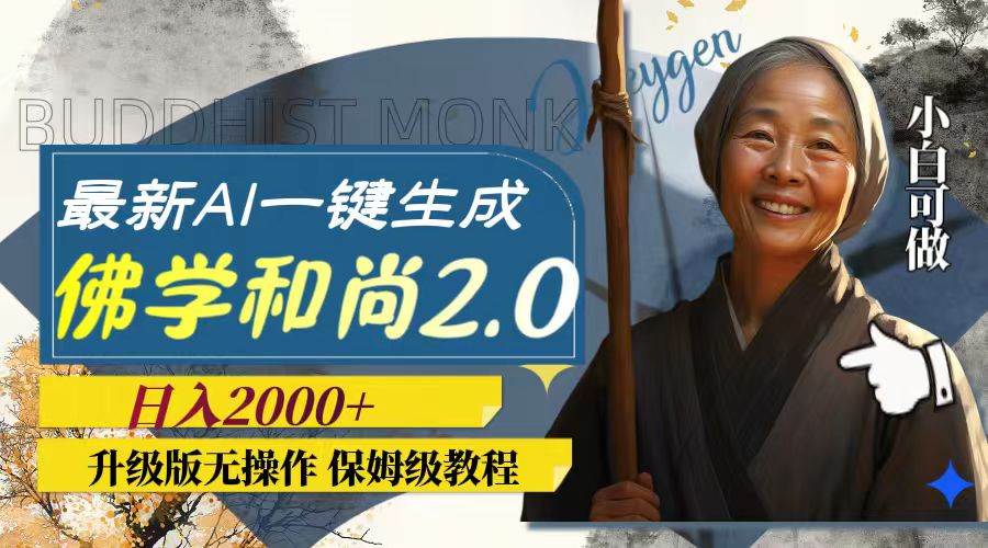 最新AI一键生成佛学和尚2.0版本，升级版无操作，日入2000-亦可网创