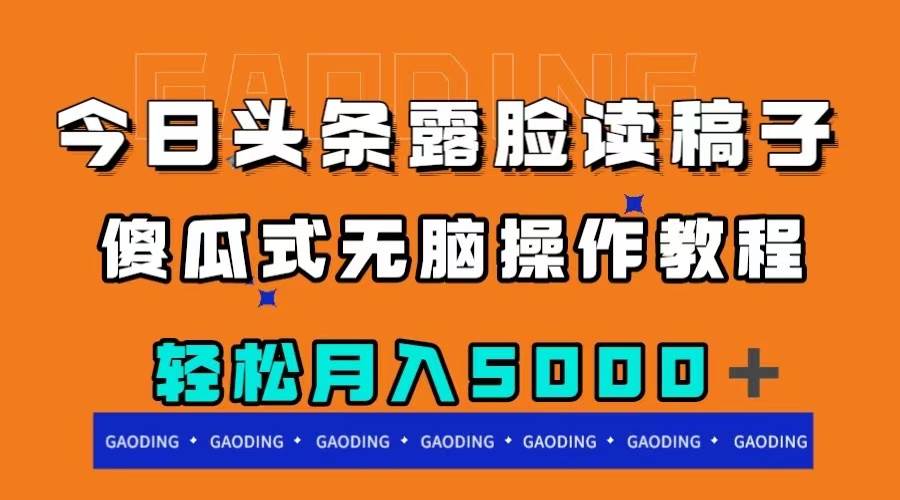 今日头条露脸读稿月入5000＋，傻瓜式无脑操作教程-亦可网创