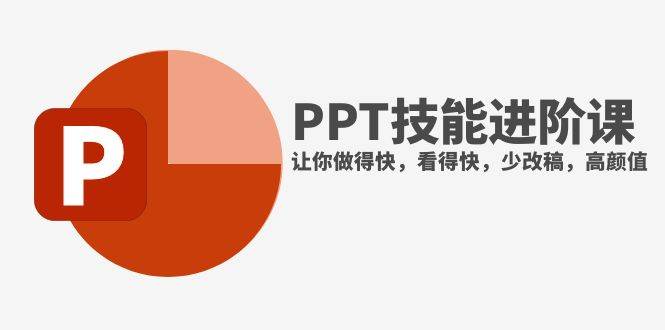 抖音头部PPT博主教你如何进阶PPT技能，让你做得快，看得快，少改稿，高颜值-亦可网创