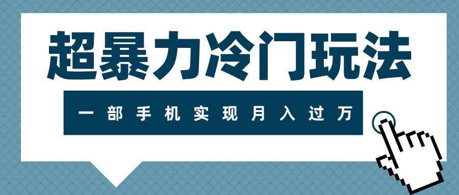 超暴力冷门玩法，可长期操作，一部手机实现月入过万-亦可网创