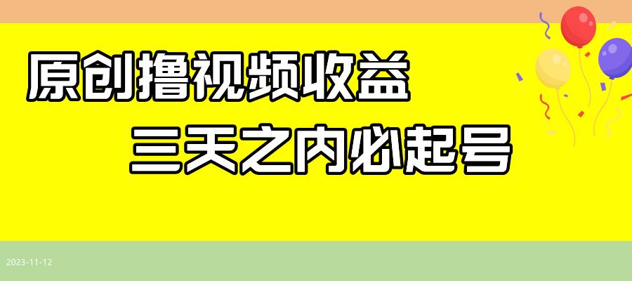 最新撸视频收益玩法，一天轻松200-亦可网创