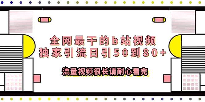 全网最干的b站视频独家引流日引50到80 流量视频很长请耐心看完-亦可网创