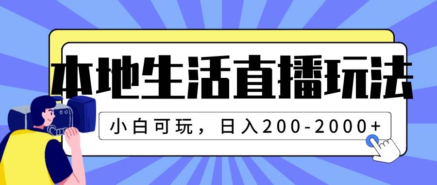 本地生活直播玩法，小白可玩，日入200-2000-亦可网创