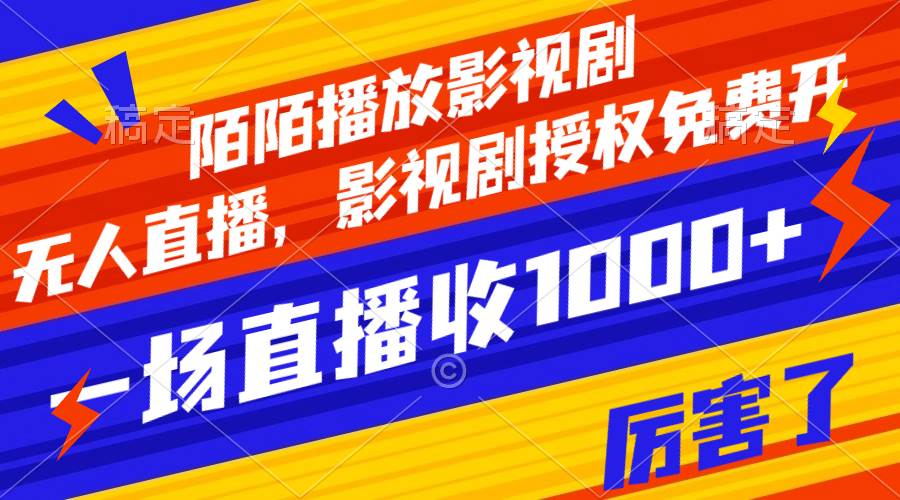 陌陌播放影视剧，无人直播，影视剧授权免费开，一场直播收入1000-亦可网创