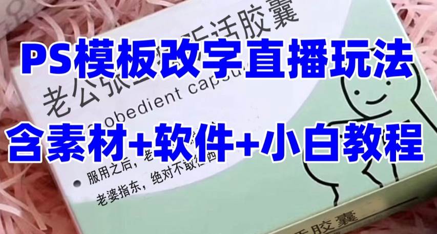 最新直播【老公听话约盒】礼物收割机抖音模板定制类，PS模板改字直播玩法-亦可网创