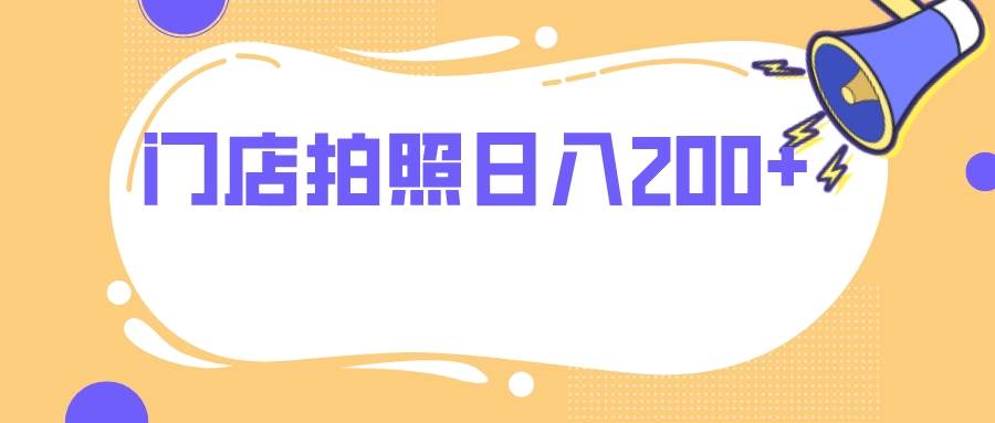 门店拍照 无任何门槛 日入200-亦可网创