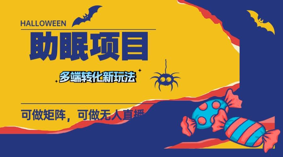 最新助眠项目，多段转化，可矩阵 可无人直播 可短视频 持久操作 日入一千-亦可网创