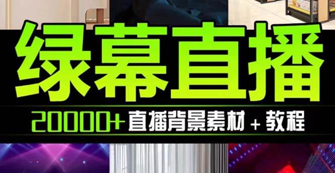 抖音直播间绿幕虚拟素材，包含绿幕直播教程、PSD源文件，静态和动态素材【海量素材文件 使用教程】-亦可网创