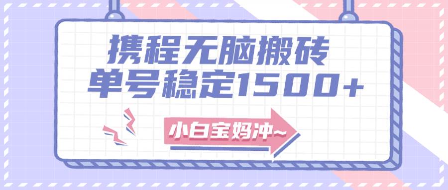 无门槛搬砖项目玩法，无脑搬运复制单号月入1500 ，矩阵操作收益更高-亦可网创