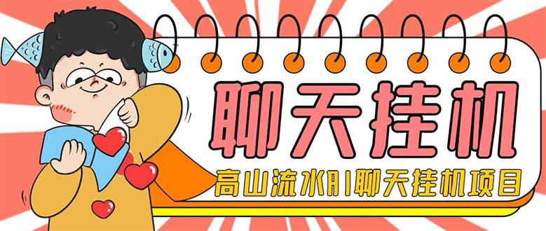 外面收费1980单机50 外面收费1980单机50 的最新AI聊天挂机项目，单窗口一天最少50 【脚本 详细教程】-亦可网创
