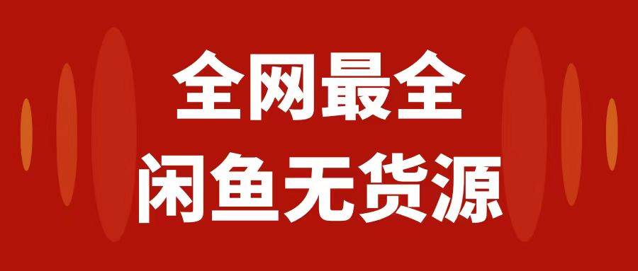 月入3w 的闲鱼无货源保姆级教程2.0：新手小白从0-1开店盈利手把手干货教学-亦可网创