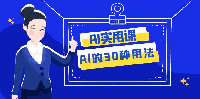 AI·实用课：Al的·30种用法，工作效率提升数倍（31节课）-亦可网创