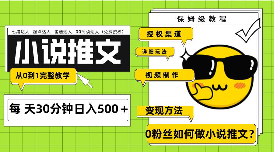 Ai小说推文每天20分钟日入500＋授权渠道 引流变现 从0到1完整教学（7节课）-亦可网创