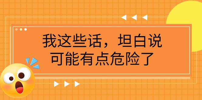 某公众号付费文章《我这些话，坦白说，可能有点危险了》-亦可网创