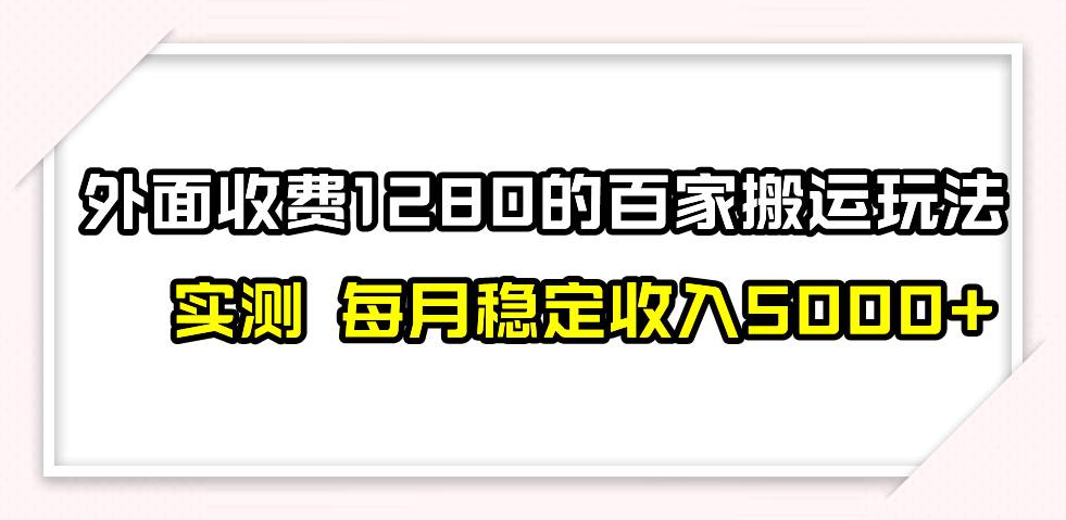 撸百家收益最新玩法，不禁言不封号，月入6000-亦可网创