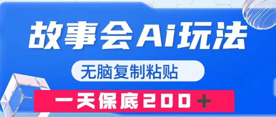 故事会AI玩法，无脑复制粘贴，一天收入200＋-亦可网创