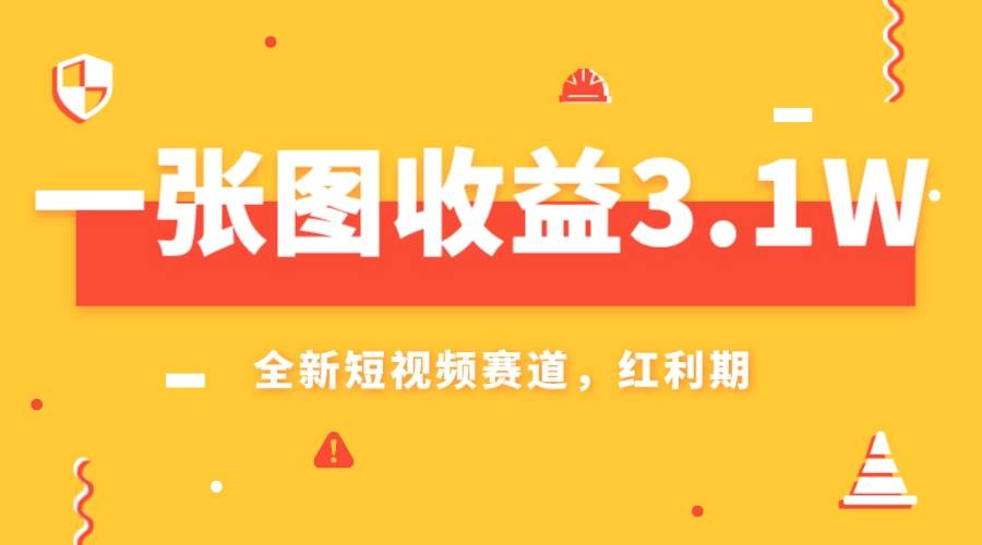 一张图收益3.1w，AI赛道新风口，小白无脑操作轻松上手-亦可网创