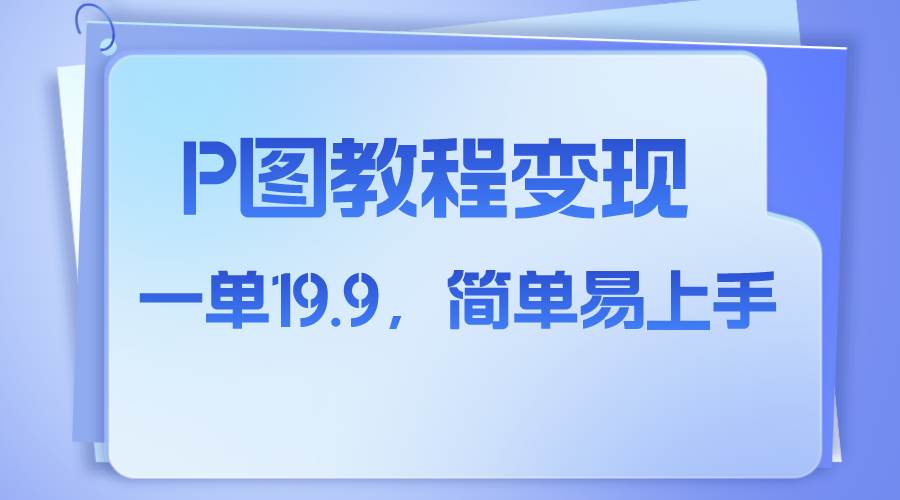 小红书虚拟赛道，p图教程售卖，人物消失术，一单19.9，简单易上手-亦可网创